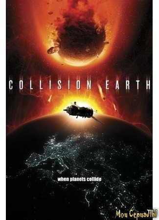 кино Столкновение Земли (Collision Earth) 17.05.20