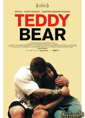 кино Крепыш (Teddy Bear) 17.05.20