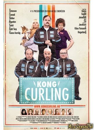 кино Король керлинга (Kong Curling) 17.05.20