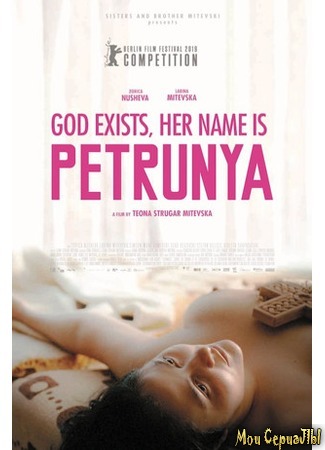 кино Бог есть, ее имя Петруния (Gospod postoi, imeto i&#39; e Petrunija) 17.05.20