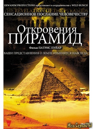 кино Откровения пирамид (La révélation des pyramides) 17.05.20
