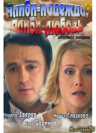 кино Алиби-надежда, алиби-любовь 17.05.20