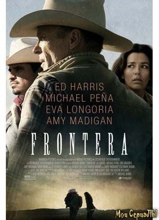 кино Фронтера (Frontera) 17.05.20