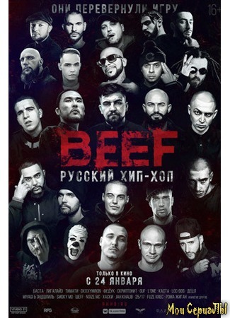 кино BEEF: Русский хип-хоп 17.05.20