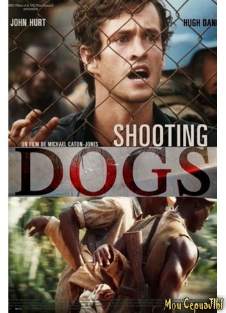 кино Отстреливая собак (Shooting Dogs) 17.05.20