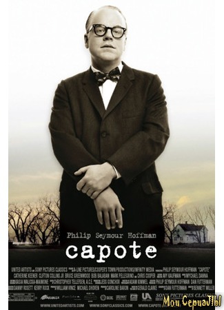 кино Капоте (Capote) 17.05.20