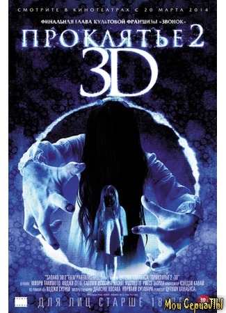 кино Проклятье 3D 2 (Sadako 3D 2) 17.05.20