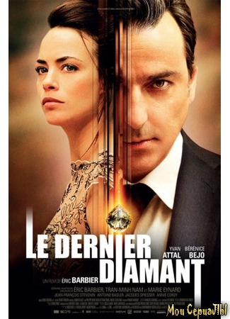 кино Последний бриллиант (Le dernier diamant) 17.05.20