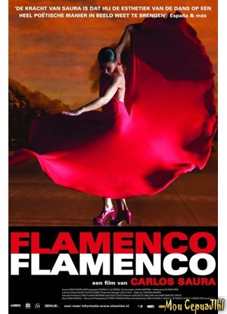 кино Фламенко, фламенко (Flamenco, Flamenco) 17.05.20