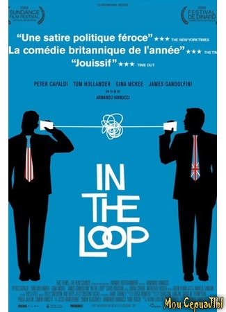 кино В петле (In the Loop) 17.05.20