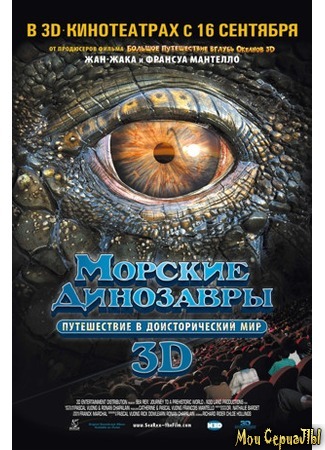 кино Морские динозавры 3D: Путешествие в доисторический мир (Sea Rex 3D: Journey to a Prehistoric World) 17.05.20
