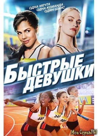 кино Быстрые девушки (Fast Girls) 17.05.20