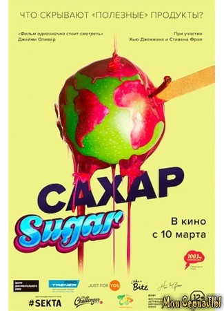 кино Сахар (That Sugar Film) 17.05.20