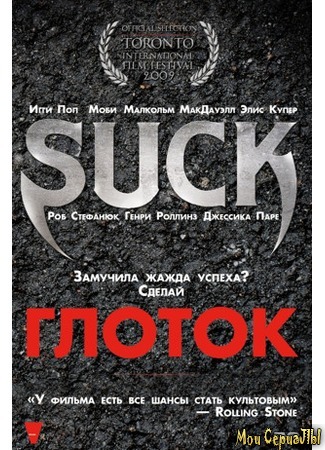 кино Глоток (Suck) 17.05.20