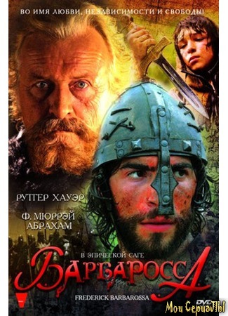 кино Барбаросса (Barbarossa) 17.05.20