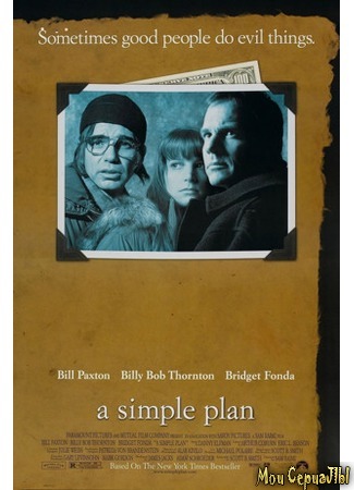 кино Простой план (A Simple Plan) 17.05.20