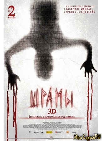 кино Шрамы 3D (Paranormal Xperience 3D) 17.05.20