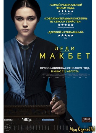 кино Леди Макбет (Lady Macbeth) 17.05.20