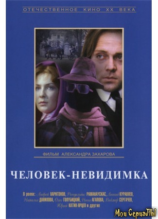 кино Человек-невидимка (1984) 17.05.20