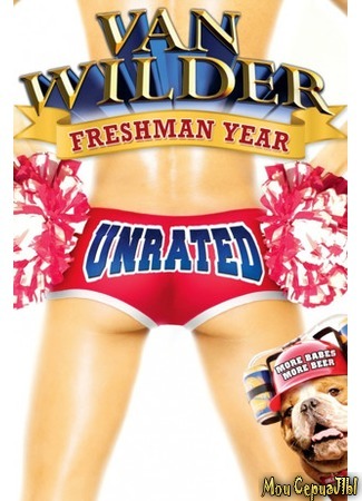 кино Король вечеринок 3 (Van Wilder: Freshman Year) 17.05.20