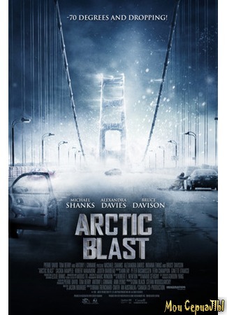 кино Буря в Арктике (Arctic Blast) 17.05.20