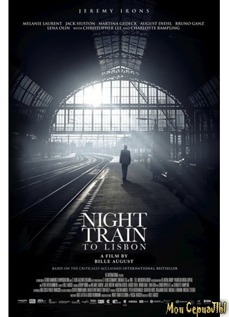 кино Ночной поезд до Лиссабона (Night Train to Lisbon) 17.05.20