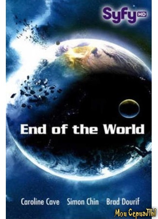 кино Апокалипсис (End of the World) 17.05.20