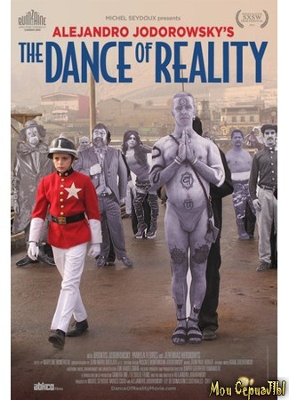 кино Танец реальности (La danza de la realidad) 17.05.20