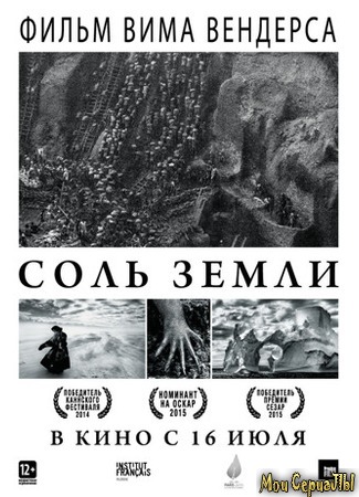кино Соль Земли (The Salt of the Earth) 17.05.20