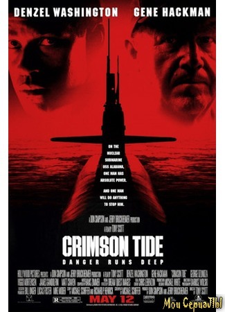 кино Багровый прилив (Crimson Tide) 17.05.20