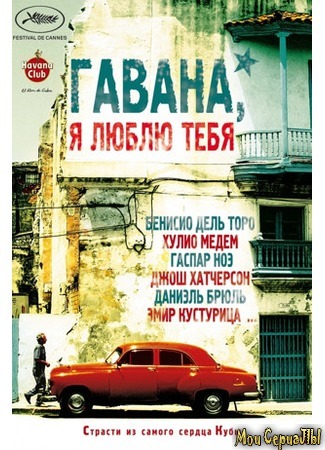 кино Гавана, я люблю тебя (7 dias en La Habana) 17.05.20