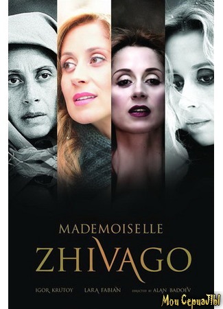 кино Мадемуазель Живаго (Mademoiselle Zhivago) 17.05.20