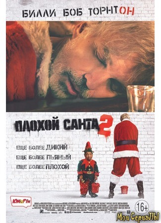 кино Плохой Санта 2 (Bad Santa 2) 17.05.20