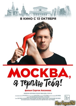 кино Москва, я терплю тебя 17.05.20