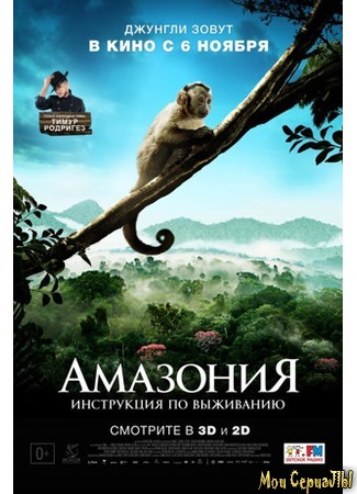 кино Амазония: Инструкция по выживанию (Amazonia) 17.05.20