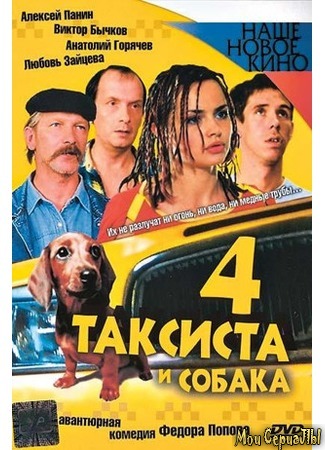 кино Четыре таксиста и собака 17.05.20