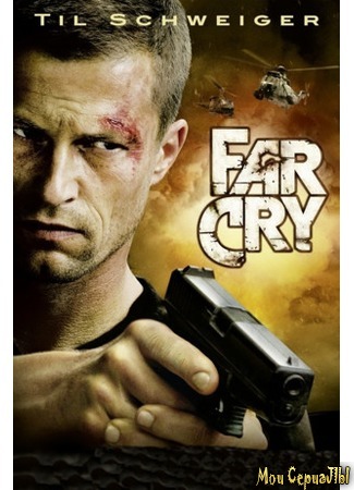 кино Фар Край (Far Cry) 17.05.20