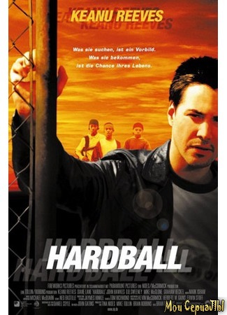 кино Хардбол (Hard Ball) 17.05.20