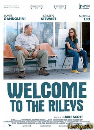 кино Добро пожаловать к Райли (Welcome to the Rileys) 17.05.20