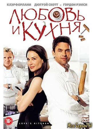 кино Любовь и кухня (Love&#39;s Kitchen) 17.05.20
