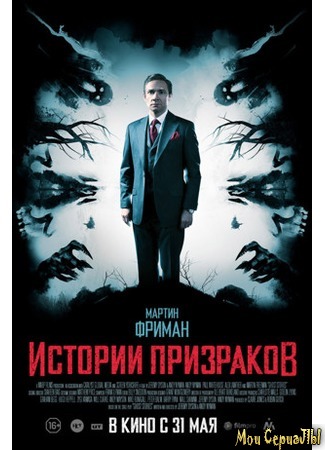 кино Истории призраков (Ghost Stories) 17.05.20