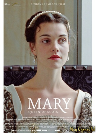 кино Мария — королева Шотландии (Mary Queen of Scots) 17.05.20