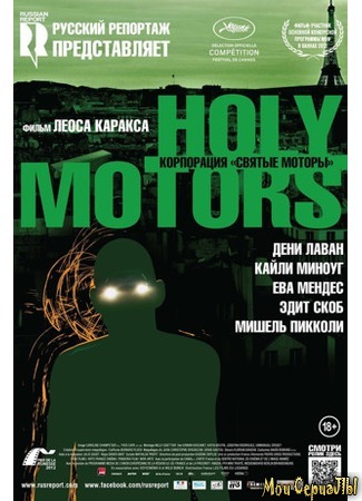 кино Корпорация «Святые моторы» (Holy Motors) 17.05.20
