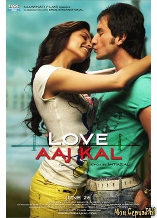 кино Любовь вчера и сегодня (Love Aaj Kal) 17.05.20