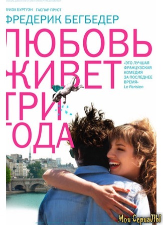 кино Любовь живет три года (L&#39;amour dure trois ans) 17.05.20