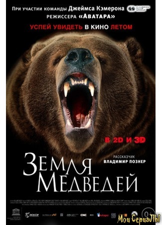 кино Земля медведей (Land of the Bears) 17.05.20