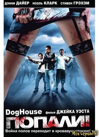 кино Попали! (Doghouse) 17.05.20