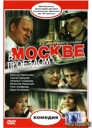 кино В Москве, проездом... 17.05.20