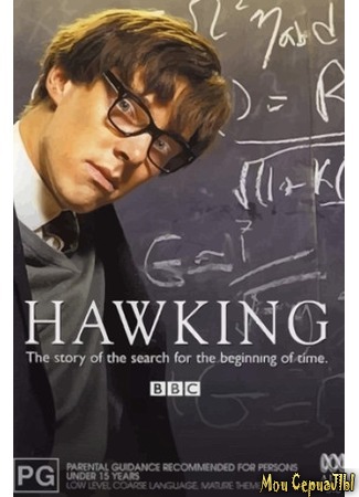 кино Хокинг (Hawking) 17.05.20