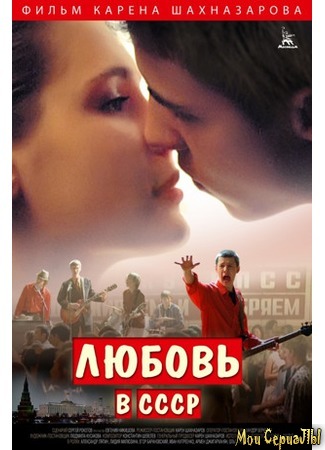кино Любовь в СССР 17.05.20
